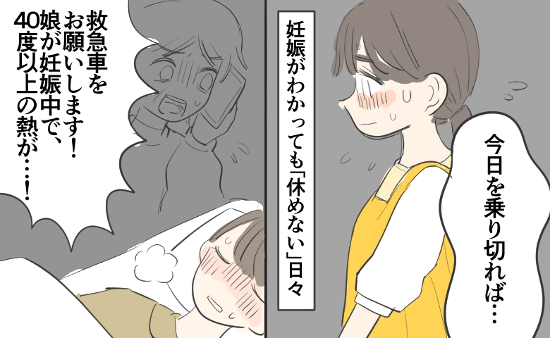 「今日を乗り切れば」妊娠初期に40度の熱が出て救急搬送。頑張りすぎた結果は【医師解説あり】