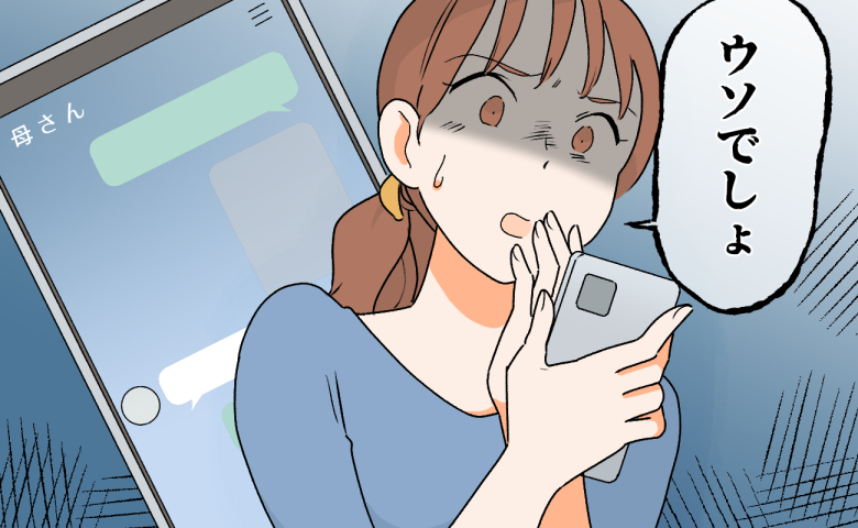 「ウソでしょ」夫婦のやりとりが義母に共有されていた。夫への信頼が音を立てて崩れ去った瞬間