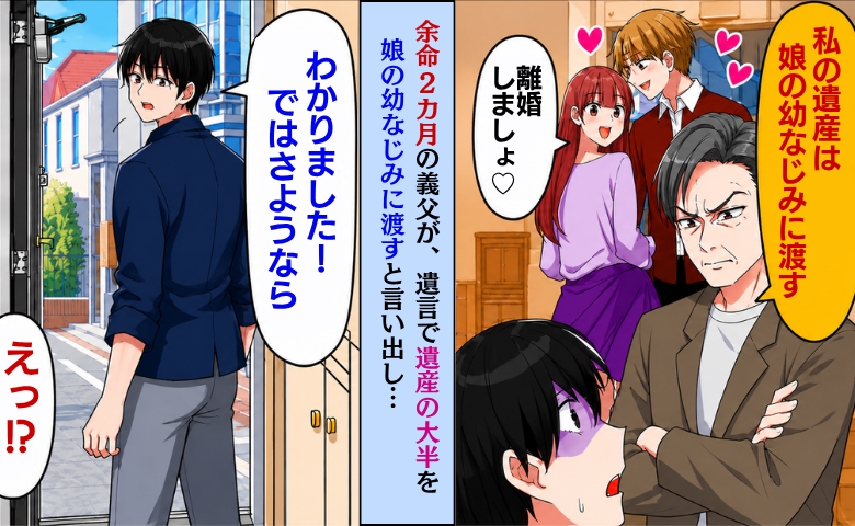 余命宣告された義父「遺産は娘の幼馴染に渡す」妻「離婚して」→「いいですよ？」すんなり承諾したワケ