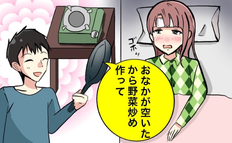 「野菜炒め、作って」体調不良で眠っていた私⇒夫がコンロと鍋を持ってきて…我慢の限界！
