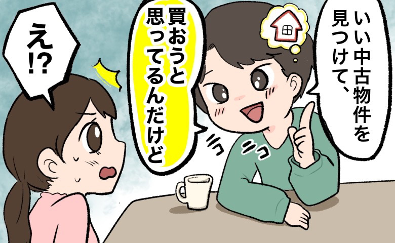 「家を買う」中古物件を即決！？桁違いの衝動買いをする夫が、次に狙いを定めたモノとは