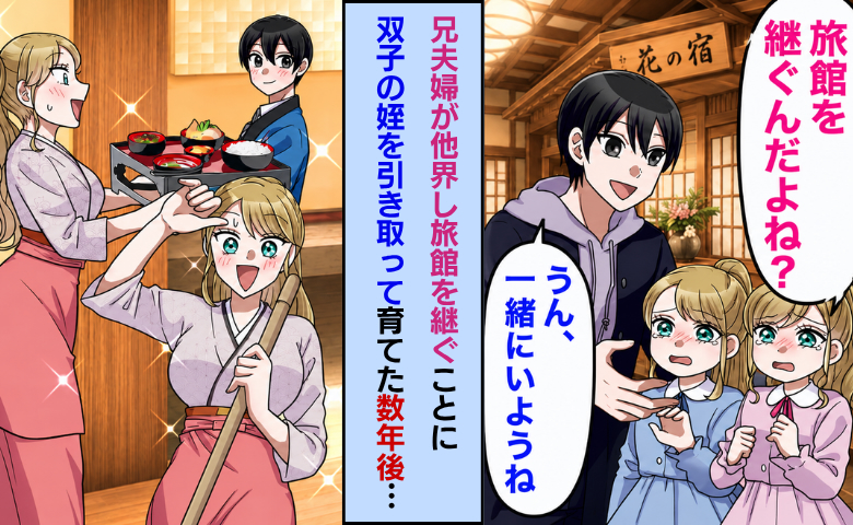 兄夫婦が他界し旅館を継ぐことに。遺された双子の姪「旅館をなくさないで！」引き取り育てた数年後！？