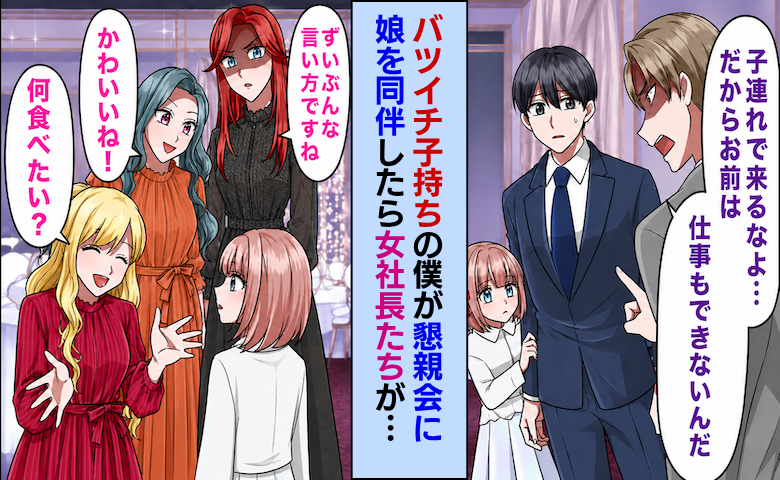 娘同伴の懇親会で上司「子連れは場違いだ！無能のくせに」→普段怖い女社長たちがまさかの行動に！？