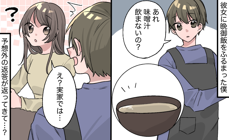 「え？実家では…」彼女に手作り味噌汁を振る舞うと⇒そのまま流しへ！発覚したまさかの理由