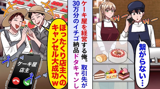 イチゴ農家の息子「ぼったくりだ！倍の金額払え」ケーキ屋への30万円分の納品をドタキャン（泣）→自業自得の顛末！
