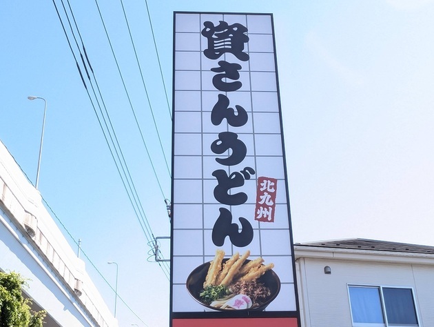 「デカ〜ッ！！どこがミニだよw」思わずツッコミ！関東でも大人気【資さんうどん】「この量はさすがにビビった…」新作2品を実食！