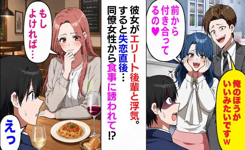 彼女がエリート後輩と浮気→失恋直後、同僚から「私じゃダメですか？」と誘われ…まさかの急展開！？