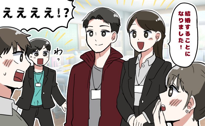 「結婚します！」「えっ！？」職場で結婚報告⇒同僚たちがあ然…「2人って…」まさかの勘違いとは