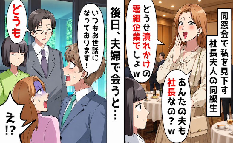 「あんたの夫も社長？どうせ零細企業でしょw」マウント同級生から嫌味→夫同士を引き合わせると…！？