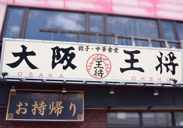もう餃子やめてこっちにするわ！【大阪王将】「こんなウマい一杯が食えるとは…」「肉ガツン」新作2選