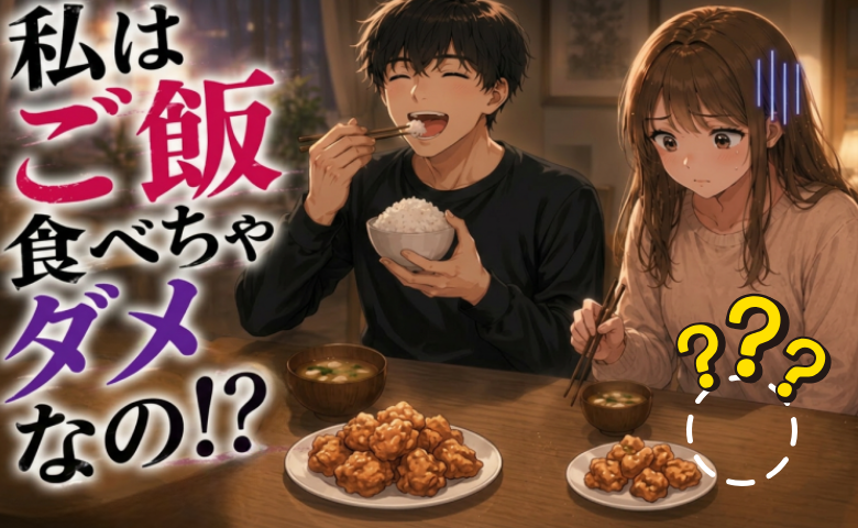 「私だけ白米が、ない！？」彼宅で食事も…食卓を見て絶句。私が彼との別れを決意したワケ