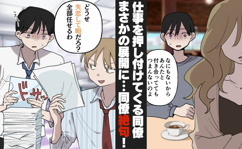 「代わりに残業よろしく～ｗ」大量の仕事を押し付けられた僕⇒数カ月後、同僚が絶句！そのワケは