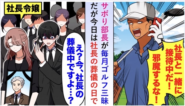 「取引先の社長と接待中だ！」サボり部長がゴルフ三昧→「今、社長の葬儀中ですよ」まさかの宣告で完全終了！