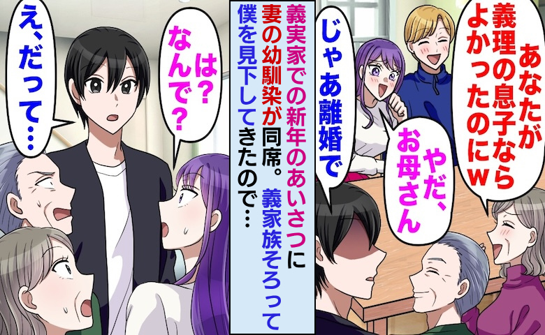 新年の義実家に妻の不倫相手が同席。僕を笑う妻たちに「じゃあ離婚で」と宣言したら…一同大パニックw