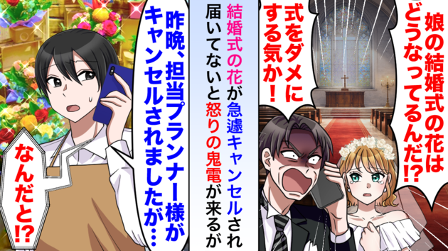「結婚式の花が届いてない！」新婦父から怒りの鬼電→「キャンセルされましたが…」まさかの顛末に一同戦慄！
