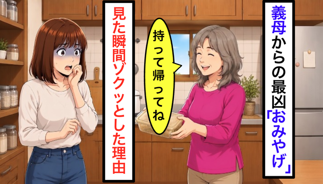 義母が「これ持って帰ってね」と笑顔で渡してきた“おみやげ”に戦慄…！見た瞬間、ゾクリとした【20年モノの正体】に背筋が凍る