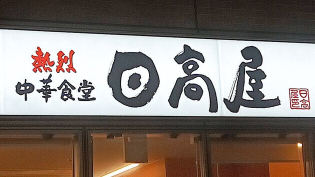 「670円でこの量！？」麺のボリュームすげぇぇー！！【さすが日高屋】欲張って大盛り→「ごめん、一人じゃ食べきれんw」ガッツリ腹パン！2選