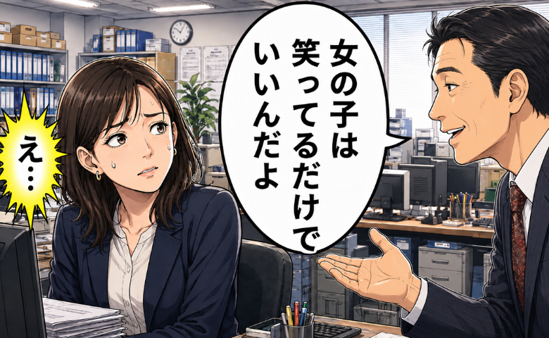 上司「若い女の子が頑張ると華があるね」悪気のない古い価値観にモヤモヤ。思い切って本音をぶつけたら…