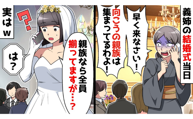 結婚式当日。義母「早く来なさい！」私「お義母さんこそ…？」⇒義母が絶句！そのワケとは