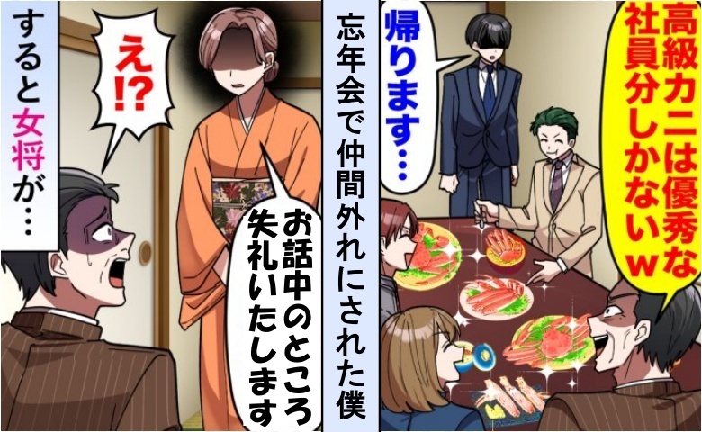 上司「高級カニは優秀な奴だけw」ミスを被った僕を忘年会で仲間外れに⇒すると料亭の女将が！？
