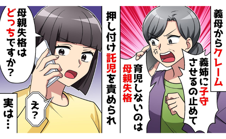 義母「義姉に育児を押し付けるな！」母親失格と責められた私⇒義姉のウソが次々発覚…その結果！？