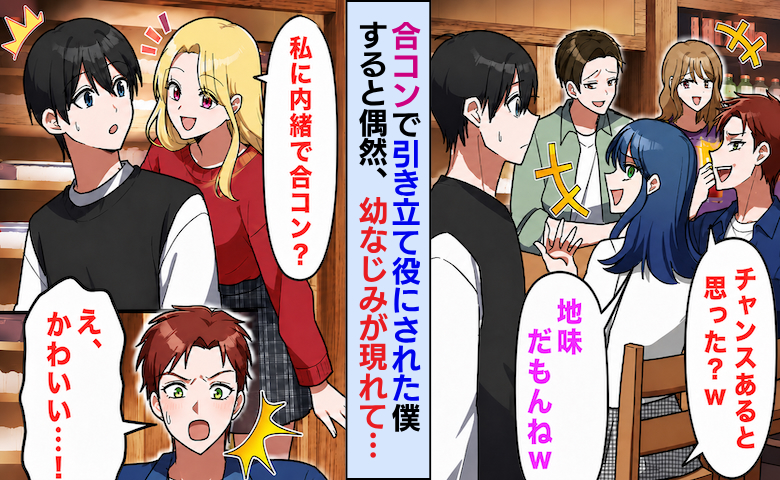 同僚「チャンスあると思った？w」合コンで引き立て役にされた僕→美人幼馴染が現れ立場が逆転したワケ