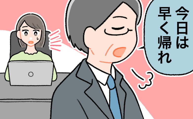 「早く帰れ」男性上司が、わざとらしく大きな声で言ったワケは…上司なりのやさしさだった？
