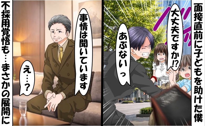 「事情は聞いています」けがをして面接に挑んだ僕に面接官が笑顔⇒僕が助けた少女の正体は…？