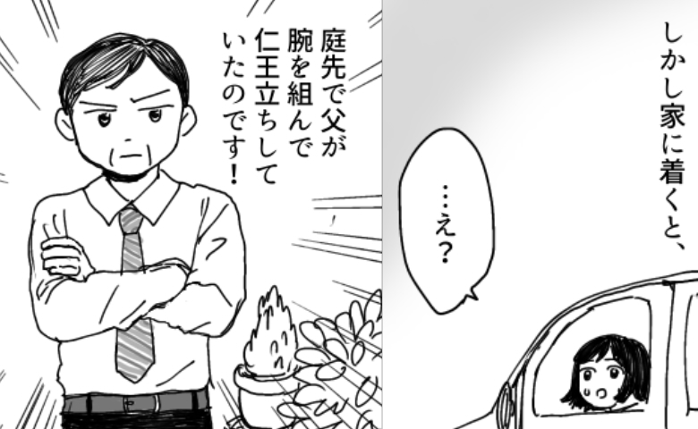 終電を逃して彼と朝帰りしたら…庭に仁王立ちする父の姿が！絶体絶命の状況に、彼の反応は！？