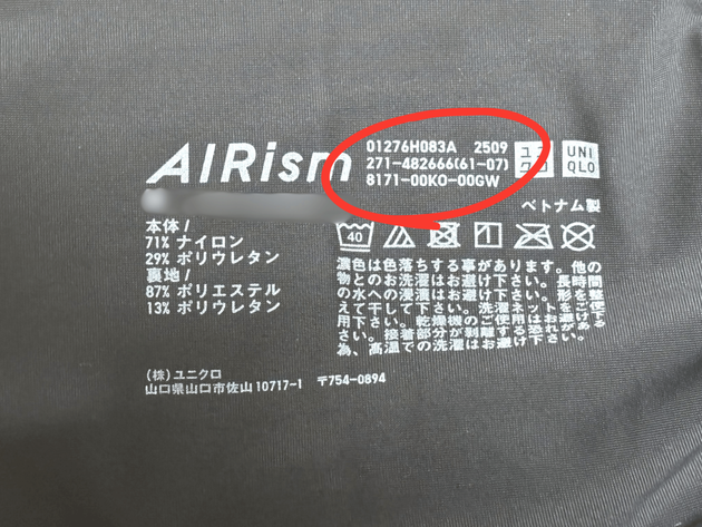 【そのエアリズム、いつ買ったの！？】"ユニクロ社員の回答"に「早く教えてよ…(泣)」「目からウロコ」意外と知らない寿命と見分け方