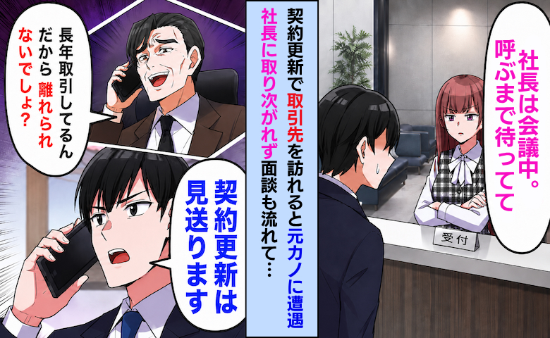 取引先の社長「うちから離れられないだろw」さらに元カノも面談を妨害…呆れて契約を見送った結果！？