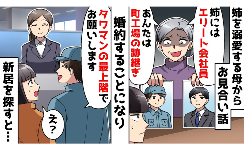 母から突然のお見合い話「姉はエリート会社員♡あんたは…」⇒見下していた母と姉が絶句！？そのワケは