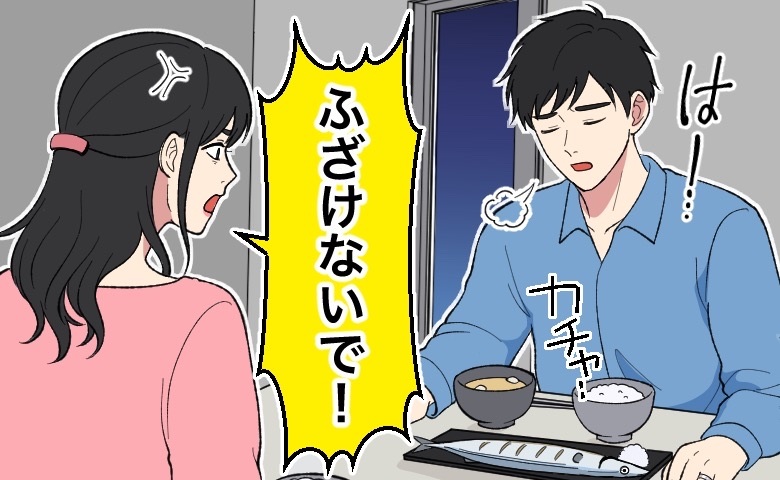 「はー…」私が作った夕飯を前にため息をつく夫。→我慢できず…初めて夫の前でブチギレ