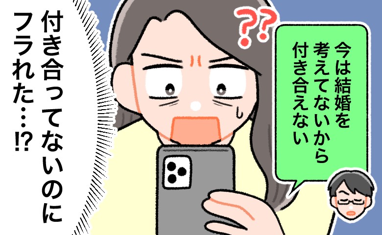 「結婚は考えられないんだ…」え！？一夜を共にしたあと音信不通になった彼から…突然のメッセージ