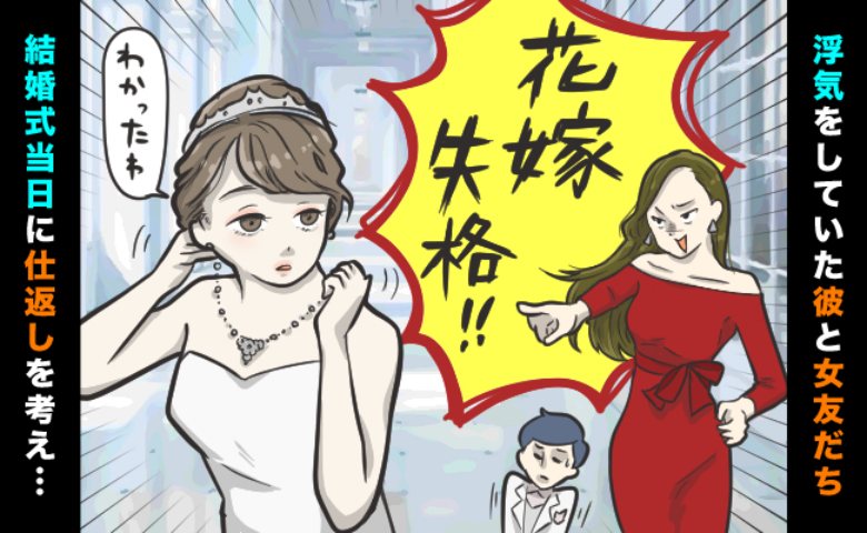 結婚式当日、彼と浮気していた幼なじみに罵られ…「彼と結婚したいなら、どうぞ」別れを切り出したら…