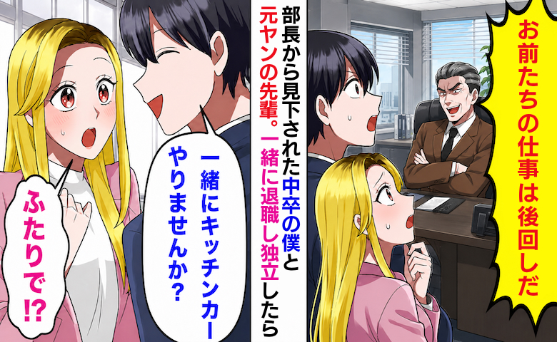 部長「お前たちに仕事はないw」中卒僕と元ヤン先輩に理不尽な扱い→独立した数カ月後…奇跡の展開！？