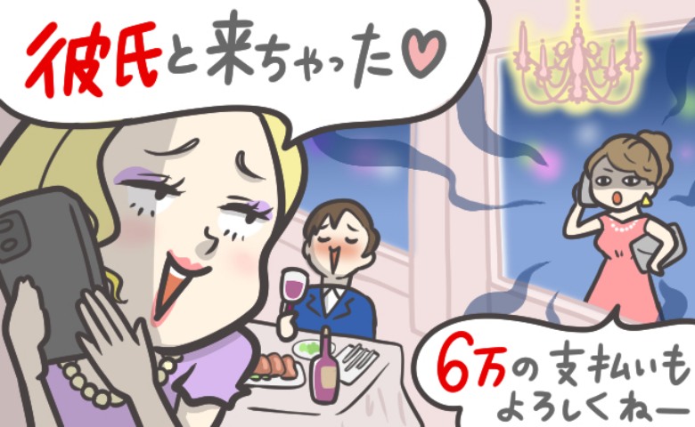 友人と予約難な高級レストランへ。友人「やっぱ予約譲って♡」私「6万円だよ」→友人が焦りだして…