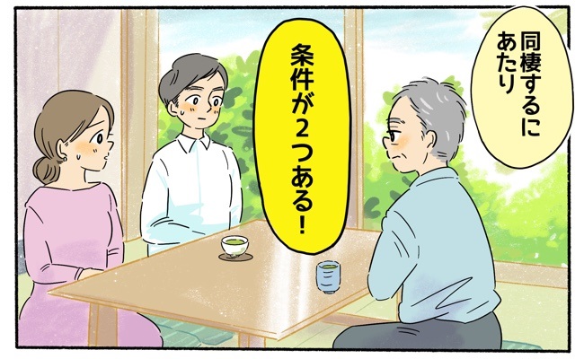 父「条件が2つある」同棲にあたり、彼を両親に紹介したら…父が彼に伝えた「条件」とは？
