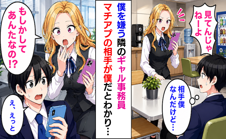 「見てんじゃねーよ」僕を嫌うギャル事務員。しかし彼女のスマホを見ると…マッチング相手は僕で！？