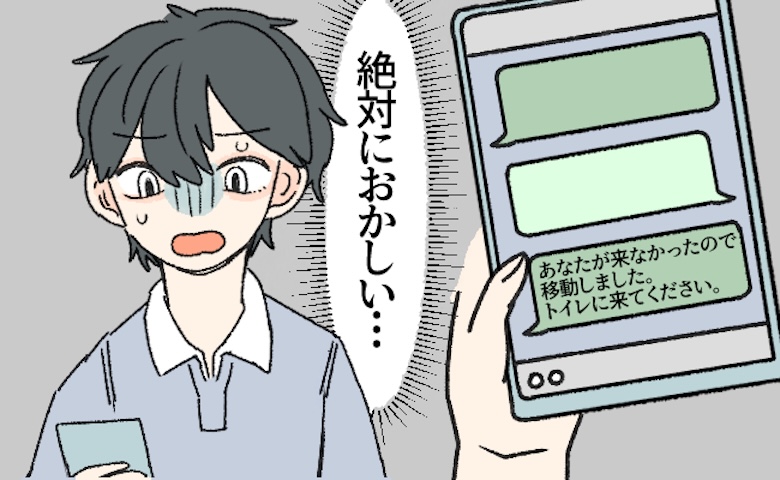 「トイレに来て」初デートの待ち合わせは無人の公衆トイレ！？不気味なメッセージに従うと…