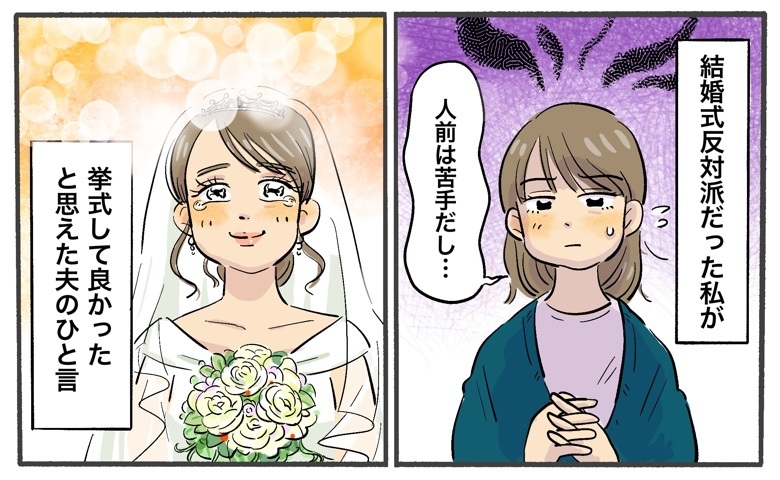 「結婚式は挙げない」夫婦で一致していた意見。でも…友人に感化されてウェディングフォトを撮影したら