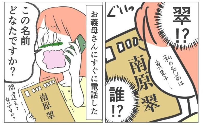 「誰！？」届いた封筒の宛名は見知らぬ名前。義母の暴走に温厚な夫が怒った理由