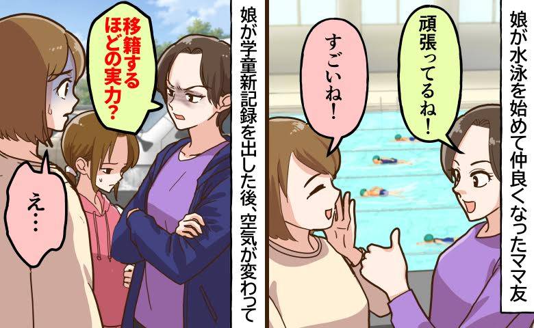 「移籍するほどの実力？」娘が学童新記録を出した後、ママ友の態度が変わったワケ
