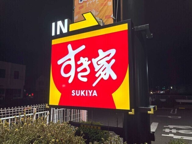【すごいのキターーッ！牛丼食べてる場合じゃないぞこれ…】すき家「一杯360円！？」「丼チェーン業界に激震！」話題の新作を実食