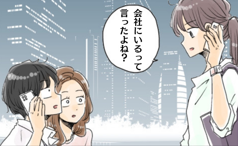 見知らぬ女性とベンチで密着する彼を発見。「会社にいるって言ったよね？」と話しかけたら…！？