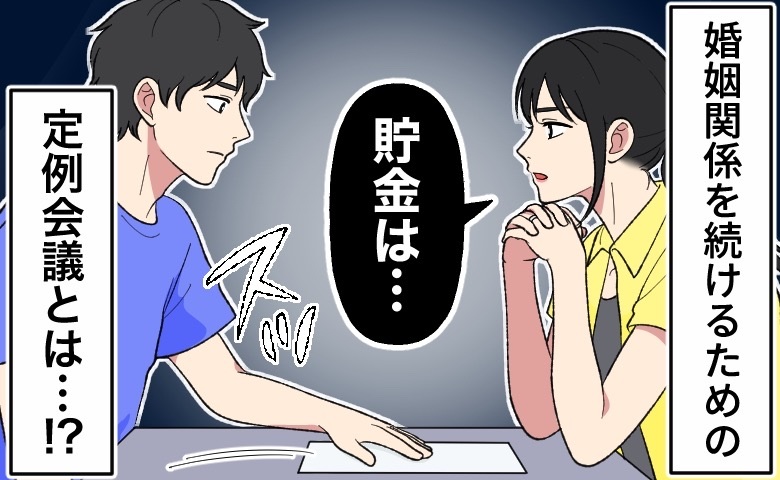 「では、議事録をとります」わが家が年2回、夫婦の定例会議を実施する理由とは