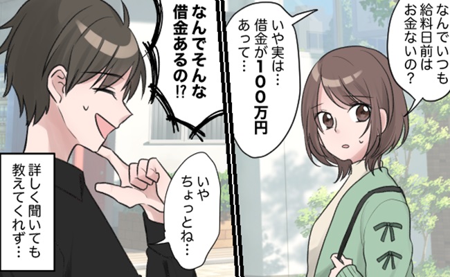 「借金が100万ある」え、なんで！？彼氏にはぐらかされ…数日後に知った「借金の理由」に愕然