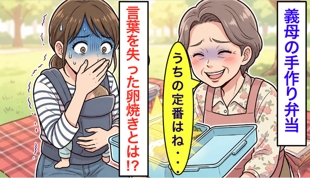 義実家とピクニック「うちの定番はね…」義母が用意した【卵焼き】にギョッ…「食べられるの？」言葉を失った中身とは
