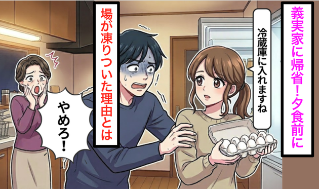 義実家の冷蔵庫を開けようとした瞬間、夫が慌てて「やめろ！」と制止。【場が凍りついた】理由とは…笑顔の義母「ウチはね」
