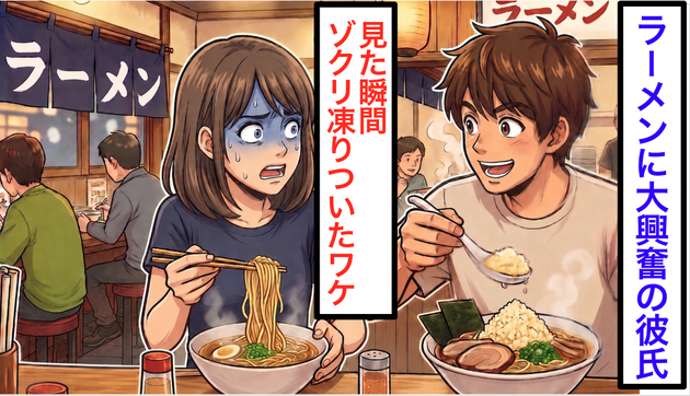 ラーメン屋で「旨そう〜！」その直後、彼氏の“まさかの行動”にギョッ…！【その食べ方、マナー違反では？？】"ラーメン屋さん"がピシャリ回答！